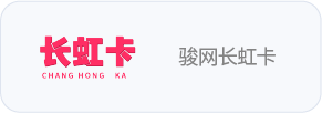 骏网长虹卡