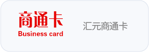汇元商通卡