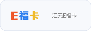 汇元E福卡