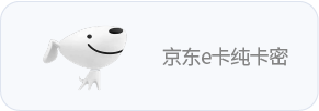 京东E卡（纯卡密）