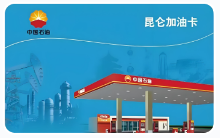 中石油加油卡-昆仑卡-200元