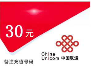 联通充值30元