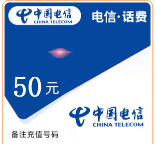 电信充值50元
